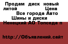 Продам  диск  новый  литой Kia soulR 16 › Цена ­ 3 000 - Все города Авто » Шины и диски   . Ненецкий АО,Топседа п.